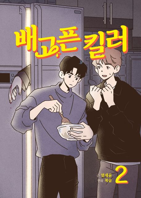 배고픈 킬러 2