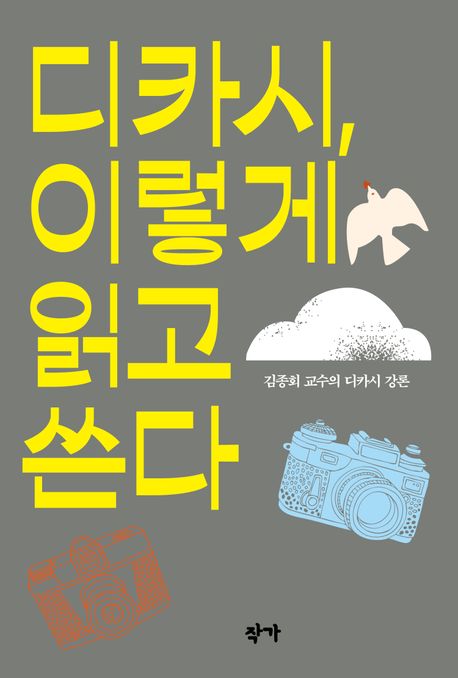 디카시, 이렇게 읽고 쓴다 (김종회 교수의 디카시 강론)