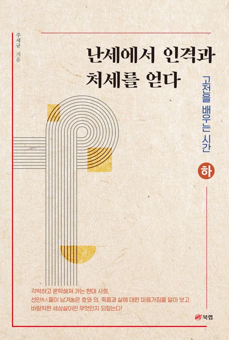 난세에서 인격과 처세를 얻다 : 고전을 배우는 시간. 하