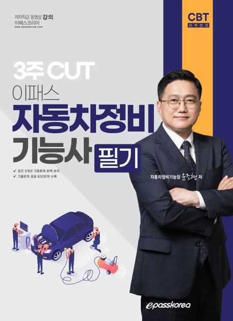 3주 CUT 이패스 자동차정비기능사 필기 (3주 CUT)