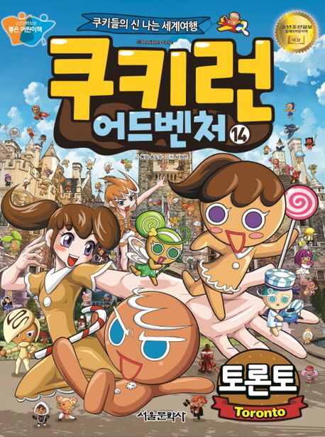 쿠키런 어드벤처= Cookierun adventure: 쿠키들의 신나는 세계여행. 14: 토론토