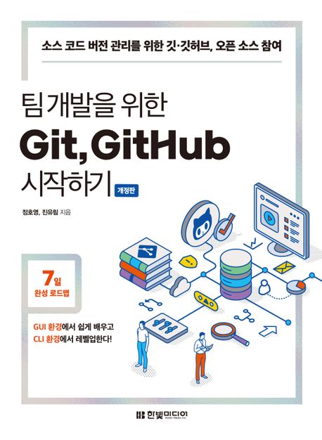 팀 개발을 위한 Git, GitHub 시작하기 (소스 코드 버전 관리를 위한 깃·깃허브, 오픈 소스 참여)