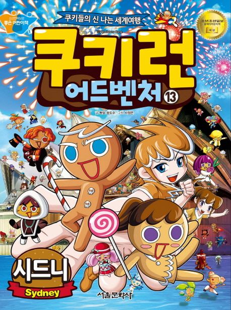 쿠키런 어드벤처= Cookierun adventure: 쿠키들의 신나는 세계여행. 13: 시드니 편