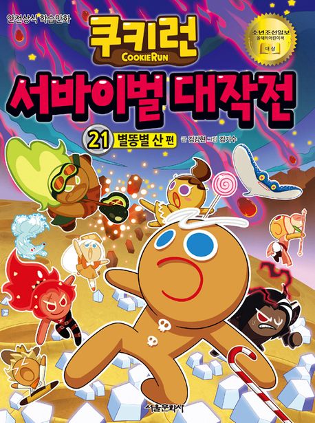 쿠키런 서바이벌 대작전: 안전상식 학습만화. 21, 별똥별 산 편 표지
