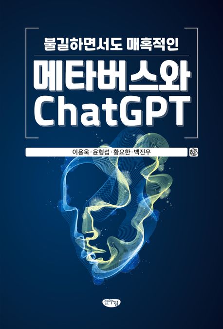 불길하면서도 매혹적인 메타버스와 ChatGPT