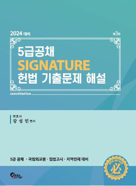 (2024 대비) 5급공채 signature 헌법 기출문제 해설 / 강성민 편저