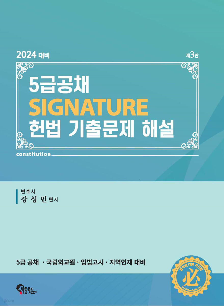 5급공채 SIGNATURE 헌법 기출문제 해설 (5급공채·국립외교원·지역인재·입법고시 대비)