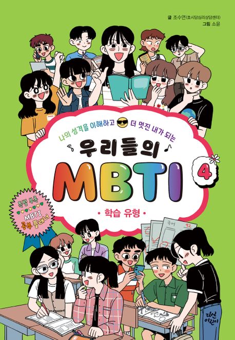 (나의 성격을 이해하고 더 멋진 내가 되는)우리들의 MBTI. 4, 학습 유형