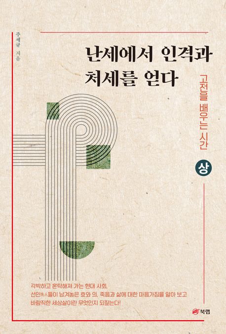 난세에서 인격과 처세를 얻다 : 고전을 배우는 시간. 상