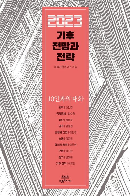 2023 기후 전망과 전략  : 10인과의 대화