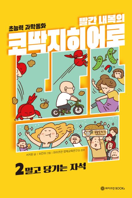 빨간 내복의 코딱지 히어로. 2, 밀고 당기는 자석 