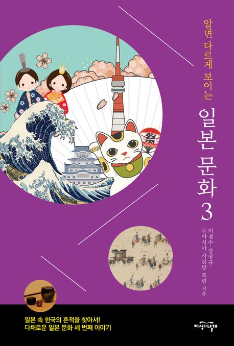 (알면 다르게 보이는) 일본 문화. 3, : 일본 속 한국의 흔적을 찾아서! 다채로운 일본 문화 세 번째 이야기.