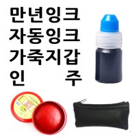 선인당 만년잉크 자동잉크 인주 도장지갑 08 가죽지갑