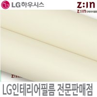 LG인테리어필름 LX하우시스 ES69 RS69 라이트아이보리 단색 필름지 방염필름 시트지 가구 DIY 리폼