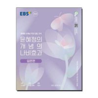 EBS 윤혜정의 개념의 나비효과 입문편 (2023년)