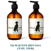 이솝 애니멀 반려견 클렌져 500ml Aesop animal  2개