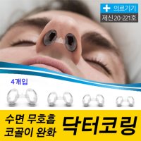 닥터코링(4개입) 수면무호흡 완화 비강확장기 의료기기  2세트