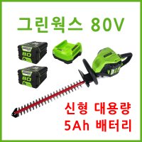 그린웍스 80v 전정기 충전전정기 무선전정기 확실한 AS  선택5 본체+고속충전기+5Ah배터리 2개  1개