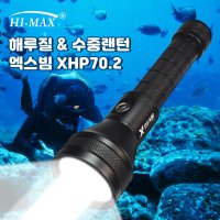 하이맥스 LED 후레쉬 XHP70.2 초고휘도 스킨스쿠버 다이빙 해루질 랜턴 써치 방수후레쉬 수중랜턴 엑스빔70.2 풀세트