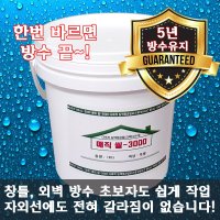 매직씰 500g 1kg 방수크림 방수제 창틀방수 옥상 베란다 균열 크랙 누수 탄탄 튼튼 셀프방수