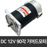 소형 DC모터 90각 12V 기어드모터 저소음 고효율 제어가능 12V 120W 치절 타입 1개 3000RPM