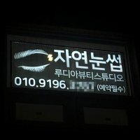 지싸인 뷰티샵 왁싱 네일 눈썹 실내 유리창 LED 간판 개업 선물 창문 셀프 아크릴 광고