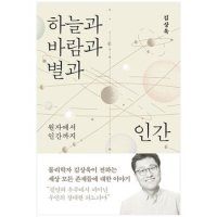 하늘과 바람과 별과 인간  원자에서 인간까지_P340423762