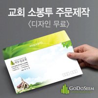 교회 봉투 주문 제작 만들기 인쇄 맞춤 디자인 거두심