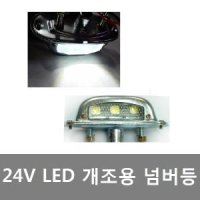 대성부품/24V LED 넘버등/번호판등/24V/램프/화물차