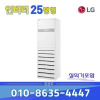 [LG전자] LG 인버터 에어컨 스탠드형 25평 PQ0900T2SF 사무실용