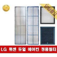 LG 휘센 FQ18HADWA2 사용 듀얼에어컨 정품 필터모음 -