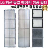 LG휘센 듀얼에어컨 정품 필터 FQ19S7DWAN FQ19P7D70N -