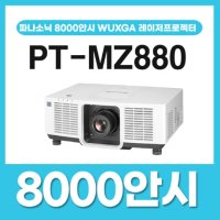 [파나소닉] 파나소닉 PT-MZ880 8000안시 WUXGA 레이저 빔프로젝터