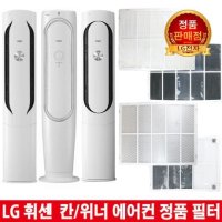 LG 휘센 칸/위너 에어컨 필터FQ17V7W70N/FQ19M7KWAN -