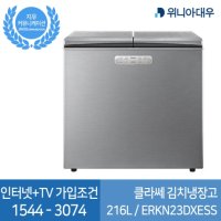 [SK.LG.KT+IPTV 신규가입조건] 위니아대우 클라쎄 ERKN23DXESS (2020년형) 뚜껑형 김치냉장고