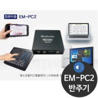 미가엘 EM-PC2 찬양반주기 찬송가 반주기 전자성경