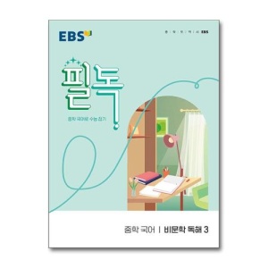 EBS 필독 중학 국어 비문학 독해 3 (2024년) : 중학 국어로 수능 잡기