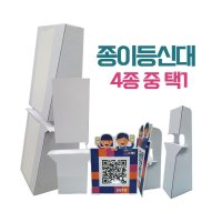 종이등신대 4종 중 택1 POP거치대 폼보드 우드락 거치대  2. 중형 55x233