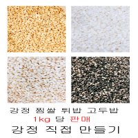 찐쌀 찜쌀 강정만들기 강정재료 쌀강정 고두밥 오꼬시 튀밥 라이스볼 백미