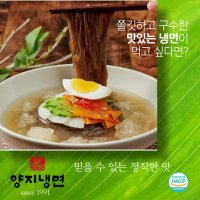 양지 냉면 물냉 비냉 5인분 칡 함흥 메밀 비빔장 캠핑요리 북성로 연탄불고기 비빔장500g