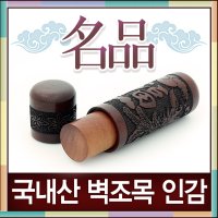 인터넷도장방 국내산 벽조목 인감도장 위조방지 도장 한자 복 BR-02