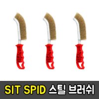 이탈리아 SIT SPID 스틸 브러쉬 /철브러쉬/빗자루