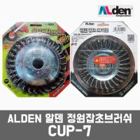 ALDEN 알덴 보도블럭 정원 잡초 브러쉬 예초기날 CUP-7