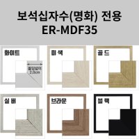 이루나다 보석십자수 액자 소형 명화액자 X 30 ER-MDF35 30