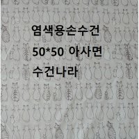 천연염색 염색용손수건 고양이손수건 훈민정음손수건 외국인선물 엠보면100