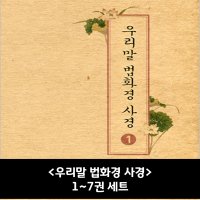 우리말 법화경 사경 우학스님 1 7권 세트 사경펜 10개