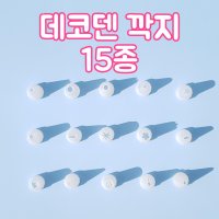 데코덴 생크림 깍지 폰 꾸미기 파츠 케이스 만들기 5 눈꽃깍지 8개