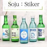 소주 라벨 스티커 소주병 술자리 모임 인싸템 방수 6매 진로 소주스티커 진로이즈백 처음처럼 참이슬 좋은데이 54 카스 문구 6매