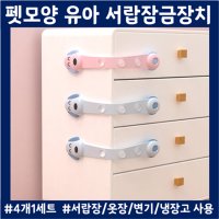 냉장고문열림 서랍장금장치 유아용 문콕방지 유아안전사고방지 잠금이 펫모양 4개