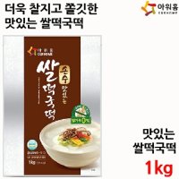 아워홈 맛있는 쌀떡국떡 1kg - 최고의 맛